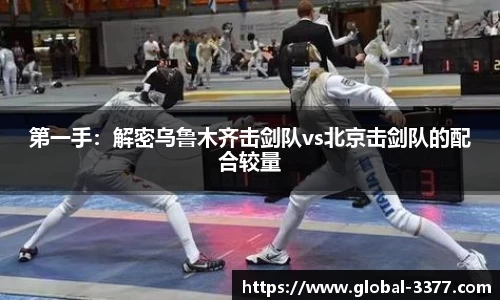 第一手：解密乌鲁木齐击剑队vs北京击剑队的配合较量